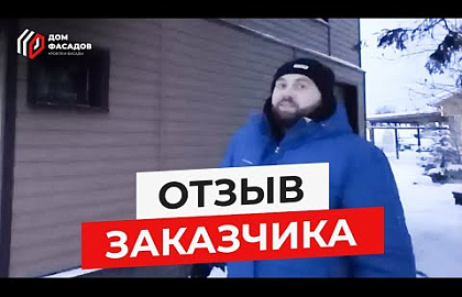 Отзыв заказчика о компании "Дом Фасадов"