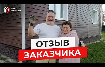 Отзыв заказчика о компании "Дом Фасадов"