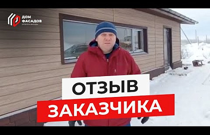 Отзыв заказчика о компании "Дом Фасадов"